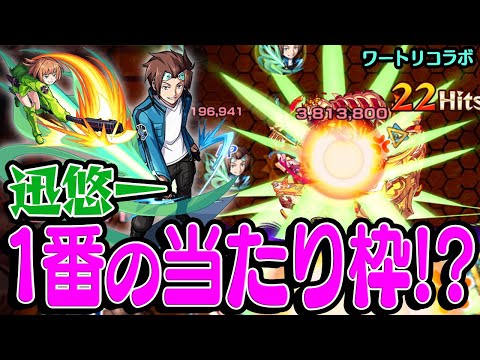 【迅悠一使ってみた】今回のコラボで1番の当たり枠!? 友情火力・SSは言うことなし！【ワールドトリガーコラボ】【モンスト】