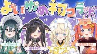 【初コラボ】私たち、今宵、××と夢を見る。よいゆめです✨【にじさんじ / 蝸堂みかる / 夜牛詩乃 / 十河ののは / 猫屋敷美紅】