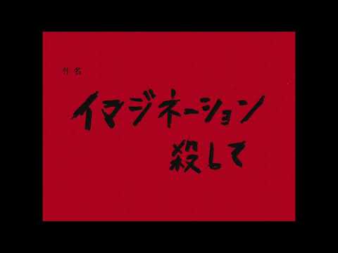 イマジネーション殺して