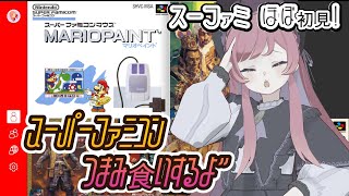 Nintendo Classics 𖠶 スーパーファミコン 気になるゲームつまみ食いするよ！ಇ⋆【美ヶ原みく】