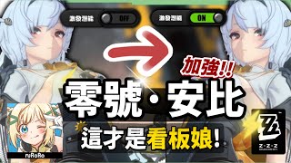 【絕區零】零號·安比⚡2.3潛能激發！▸這才是看闆娘的實力！加強後怎麼玩？傷害提升多少？ ▹璐洛洛◃