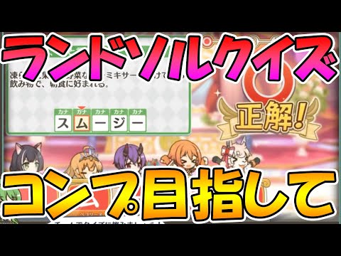 【プリコネR】ランドソルクイズコネクト称号取得がんばるライブ【みんなで見るライブ】