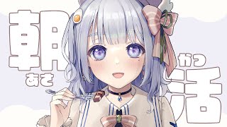 【 朝活 】プチ朝活…？作業をしながら話してます【音ノ羽ことは  / #vtuber 】