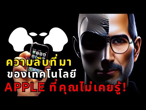 จ็อบส์กับเทคโนโลยีต่างดาว!🍎ค