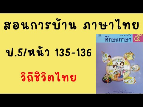 สอนทำแบบฝึกหัดภาษาไทยป5|ทักษ