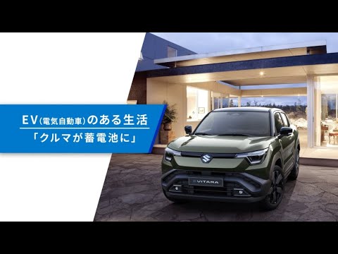 EVのある生活「クルマが蓄電池に」