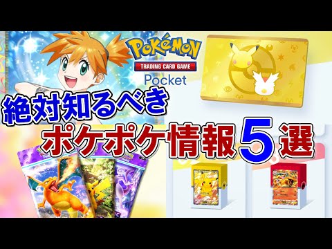 【ポケポケ】失敗する前に知るべき、パック開封やデッキの組み方など5選!【ポケモントレーディングカードゲームポケット】