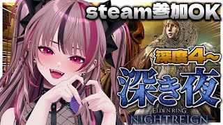 【 ELDENRING NIGHTREIGN 】PC参加型🙌ついに新境地！極上の鉄の目を目指して　深度4～【 遊部めあ / LiveDuo 