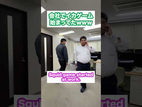 会社でイカゲーム始まってたwww Squid game startedat work. #イカゲーム#squidgame #大京警備保障 #daikyosecurity #foryou #社長と部下