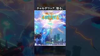 【原神】打ち上げチャルデリック【Genshin Impact】