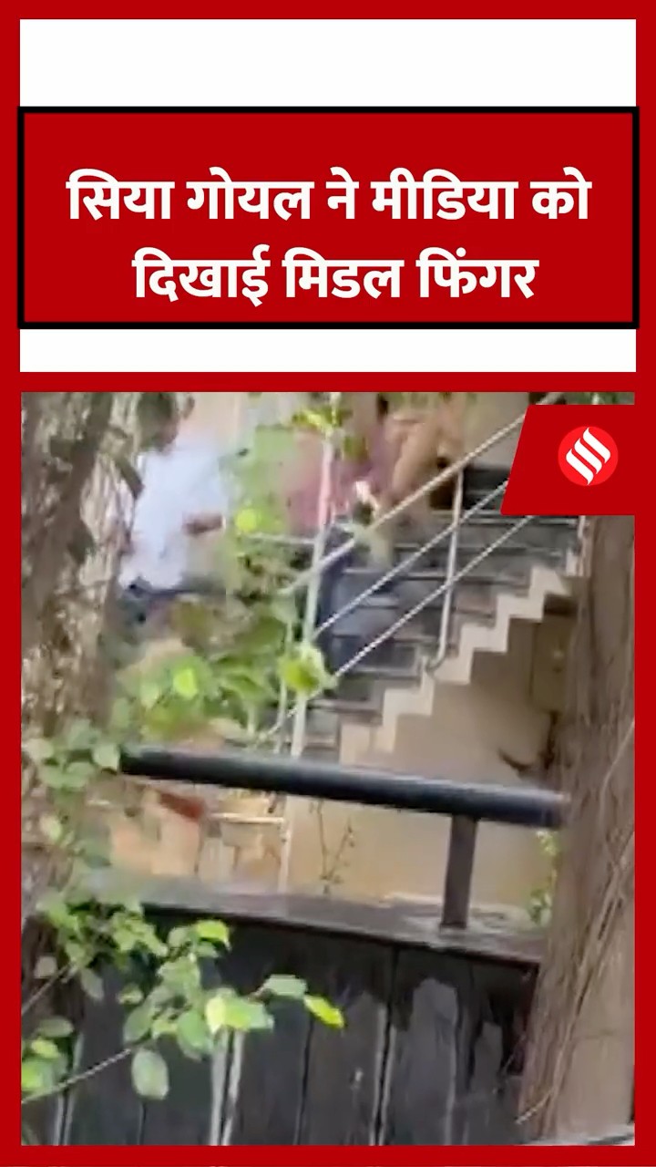 सिया गोयल ने मीडिया को दिखाई मिडल फिंगर, घर लेकर पहुंची थी पुलिस।#ketanagarwal #jansatta