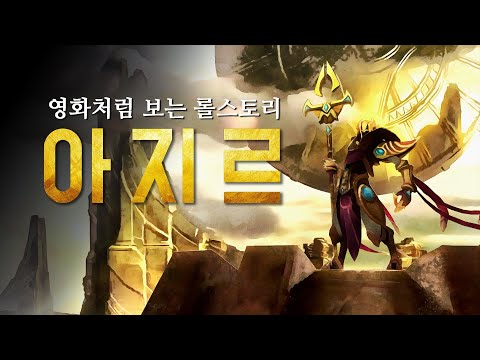 슈리마여 너의 황제가 돌아왔다. 아지르 스토리.