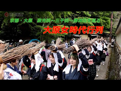京都・大原で「大原女時代行列」（2024年4月29日　京都市左京区）　''Oharame Historical Parade'' was held in the Ohara area, Kyoto
