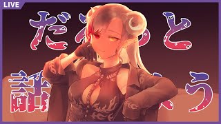 【 #雑談 】だるっと話をしよう【 Vtuber 】