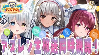 【#アズールレーン /#アズレン 】アズレンEXPO DAY1,DAY2生放送アーカイブ同時視聴‼ (最新情報部分のみ) w紡華アイシャ,九