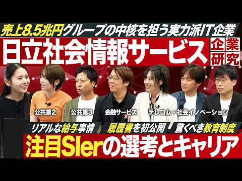 【最注目】実力派IT企業 日立社会情報サービスを徹底解剖【27卒】|MEICARI就活Vol.1352