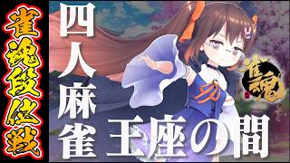 【雀魂/麻雀】漢義リーグ次節に向けて景気付けにトップとりますか！！　雀魂段位戦王座の間 魂天Lv5【鴨神にゅう/VTuber】