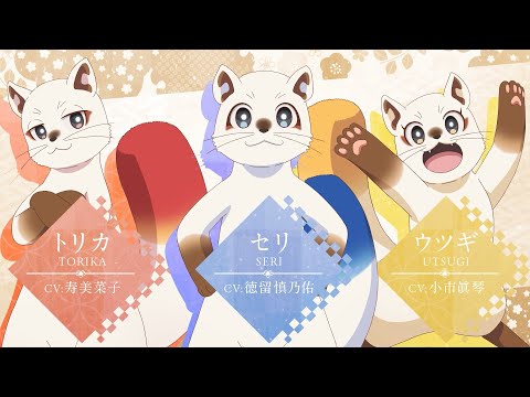 TVアニメ『神の庭付き楠木邸』キャラクターPV【セリ(CV:福留慎乃祐)トリカ(CV：寿美菜子) ウツギ(CV：小市眞琴)】｜2026年放送開始！