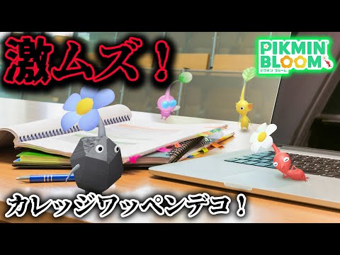 【ピクミンブルーム】激ムズ！カレッジワッペンデコ！【Pikmin Bloom】