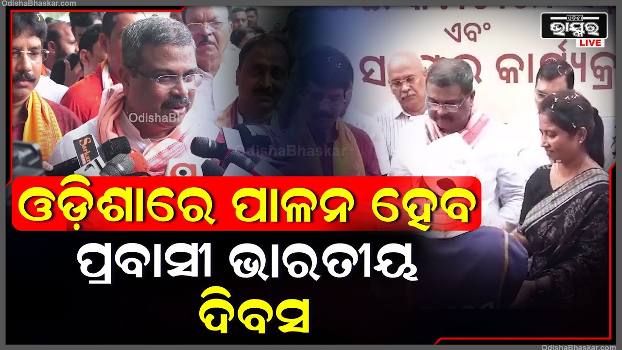 ଭାରତ ସରକାର ଏବର୍ଷ ପ୍ରବାସୀ ଭାରତୀୟ ଦିବସ ଓଡ଼ିଶାରେ ପାଳନ କରିବାକୁ ଯାଉଛନ୍ତି: ଧର୍ମେନ୍ଦ୍ର ପ୍ରଧାନ