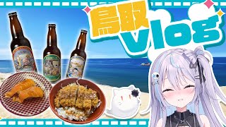 【 実写 】鳥取の妖怪＆神様スポット巡り！砂丘も楽しむVlog｜鳥取【 #vtuber 】