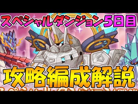 【プリコネR】スペシャルダンジョン５日目攻略編成解説【2023年7月版】