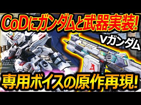 【CoD:GUNDAM】CoD×ガンダムコラボで新機体"νガンダム"や"フリーダム"が実装!!『専用ボイスの原作再現が凄いww』【CoDモバイル:実況者ジャンヌ】