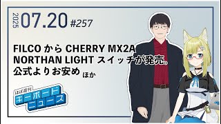 ほぼ週刊キーボードニュース 第257回 FILCOからCHERRY MX2A NORTHAN LIGHTスイッチが発売。公式よりお安め ほか