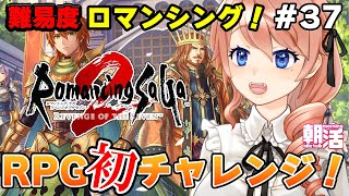 【ロマンシング サガ2】難易度MAXロマンシングモードやるぞ！12日目 #37 ※ネタバレ注意【朝活】 #vtuber