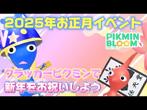 【イベント解説】2025年最初のイベントピクミンは『パーティクラッカー』オススメの遊び方【#ピクミンブルーム / #PikminBloom 】