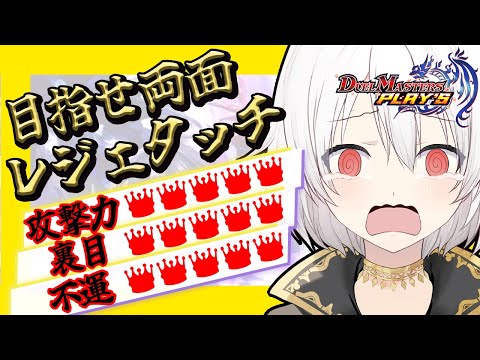 【デュエプレLIVE配信】両面レジェタッチ✨ガチでランクマッチ！AD＆NDランクマッチ！第31弾 自由の弾丸 を遊び尽くす！デュエプレ新弾新デッキ【鬼園るい】【デュエル・マスターズプレイス】