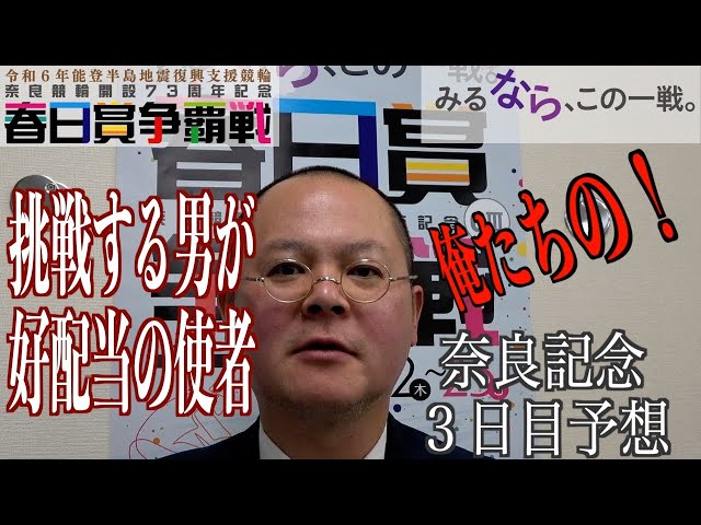 【奈良競輪・GⅢ春日賞争覇戦】本紙記者の３日目準決予想「俺たちの…」
