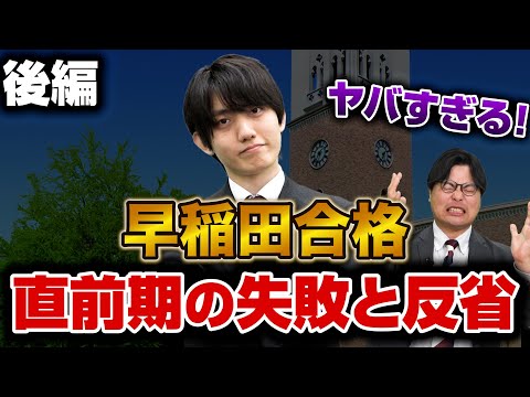 【早慶志望必見】早稲田合格を掴み取った遠藤先生の受験エピソード【後編】