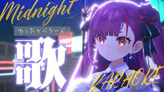 《 真夜中ゆったり歌枠 / KARAOKE 》耳と睡眠のお供に…(当社比)《 焔魔るり/RK Musicライブユニオン 》　#作業用BGM