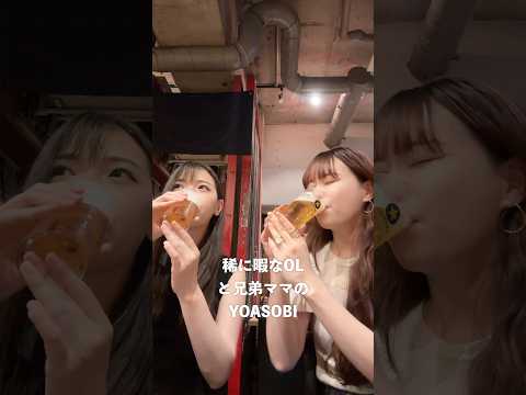 稀に暇なOLと兄弟ママ飲み🍻兄弟ママの息抜きvol.17 #shorts #モッパン in渋谷