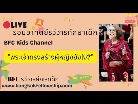 🔴[Live]พระเจ้าทรงสร้างผู้หญิ