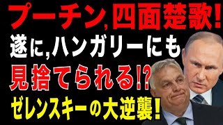 2025/8/23　プーチン政権に打撃!　遂に、ハンガリー・オルバン政権がプーチン政権を見捨てる!?　ウクライナがオルバン政権に圧力　ドルジ