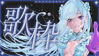 【#歌枠】波にゆられて癒しの歌時間🌊初見さん歓迎！【#MUS1CA/#Vsinger】