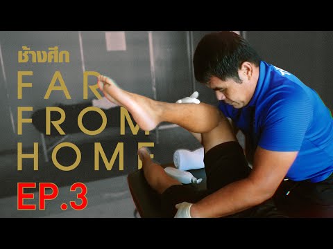 Sport Massage กับเบื้องหลังการฟื้นฟูร่างกายของทัพช้างศึก | Changsuek Far From Home EP3