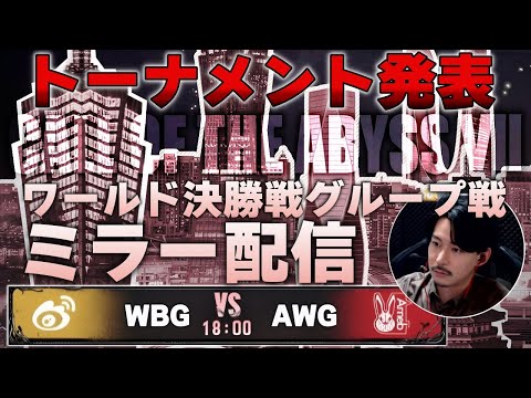 【第五人格】ついに最終試合！打倒AlexなるかAWGvsWBG & 決勝トーナメント組み分け抽選配信