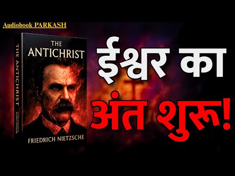 क्या भगवान सच में मर चुका है? | The Antichrist by Nietzsche Explained in Hindi