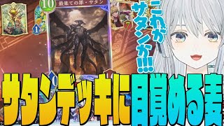 【シャドバ】最果ての罪サタンが入ったスペルウィッチのデッキに目覚めちゃう麦かもです！- Shadowverse: Worlds Beyond