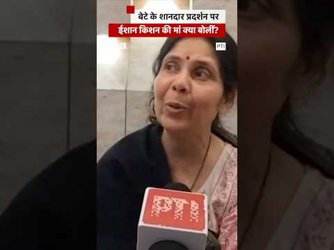 Ishan Kishan के शानदार प्रदर्शन पर क्या बोलीं उनकी मां? #india #cricket #ishankishan #shorts