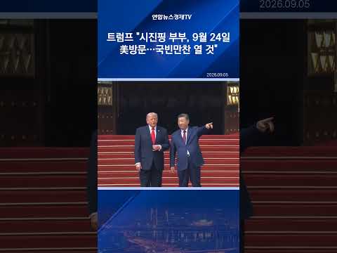 트럼프 "시진핑 부부, 9월 <strong>24일</strong> 美방문…국빈만찬 열 것"