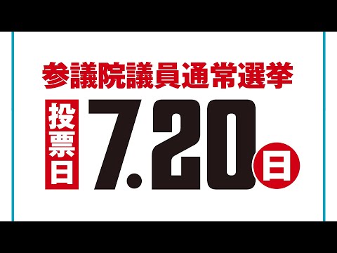 第27回参議院議員通常選挙テレビCM動画「100万票でつくる、いわての未来（当日投票用）」