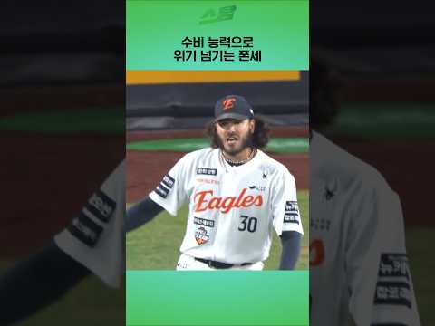 [KS3차전] 수비 능력으로 위기 넘기는 폰세