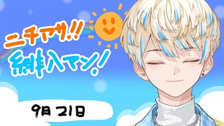 【朝活雑談】予算0円朝雑談【ニチアサ！緋八マン！】【にじさんじ/緋八マナ】