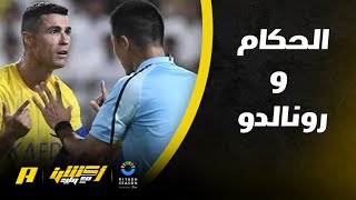 محمد فودة : إعتراضات رونالدو على الحكم كثيرة