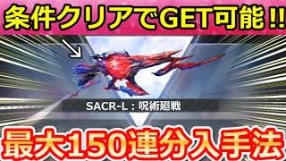 【荒野行動】条件クリアで『新殿堂SACR-L：宿儺』が入手可能＆無料150連分のガチャ入手法！虎杖悠二・呪術廻戦コラボ・最新情報 8選（Vt
