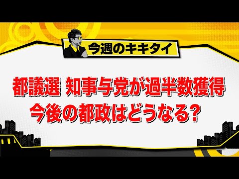 【田村淳のキキタイ！】都議会主要５会派議員討論会／都議選 知事与党が過半数獲得…今後の都政はどうなる？（2025年6月28日放送「今週のキキタイ！」）